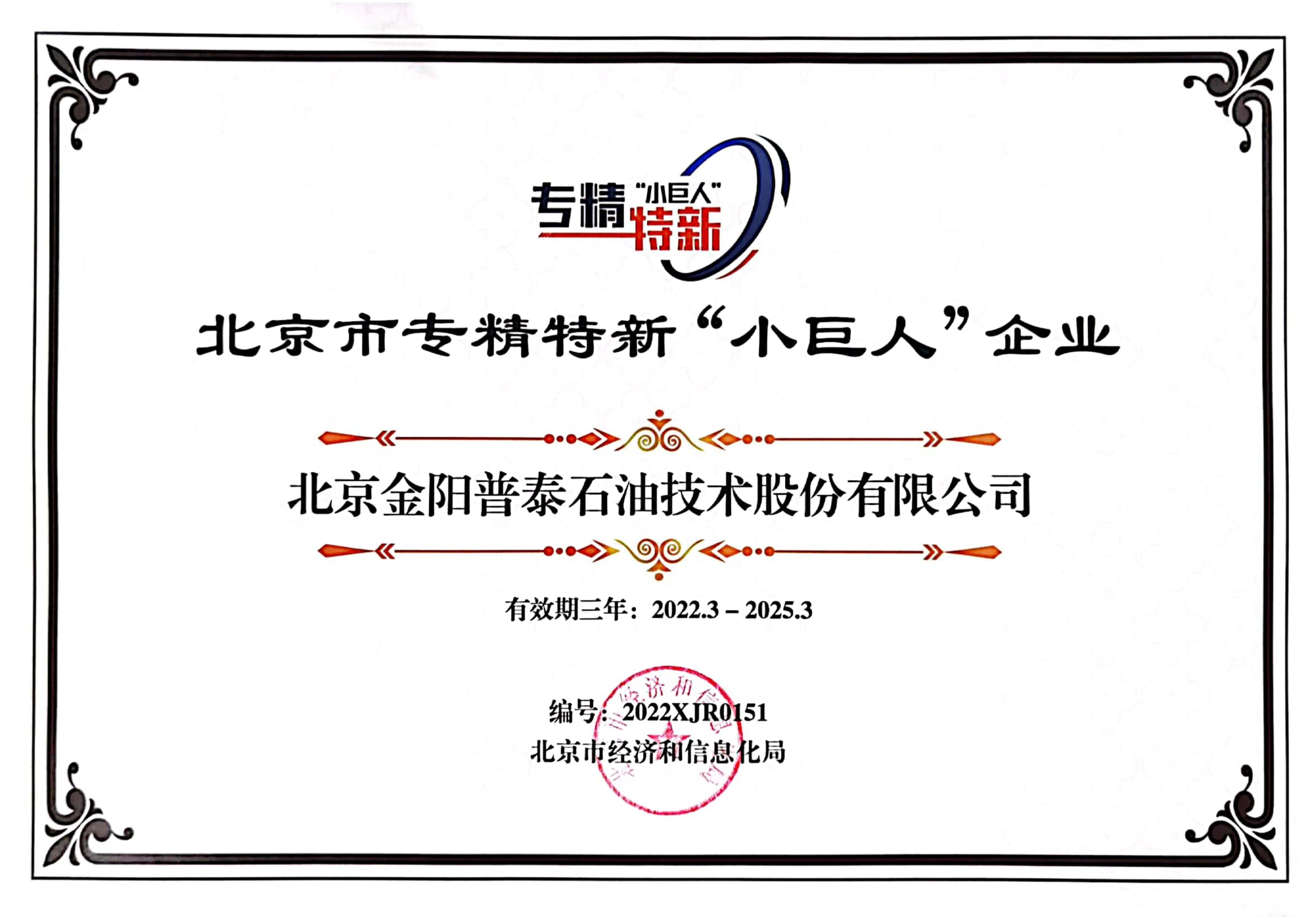 北京市专精特新“小巨人”