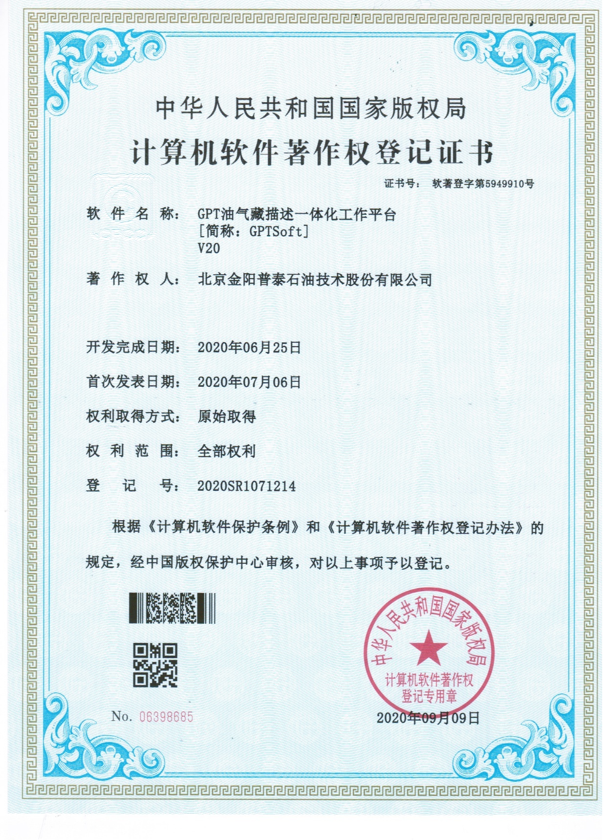 软件著作权登记证书